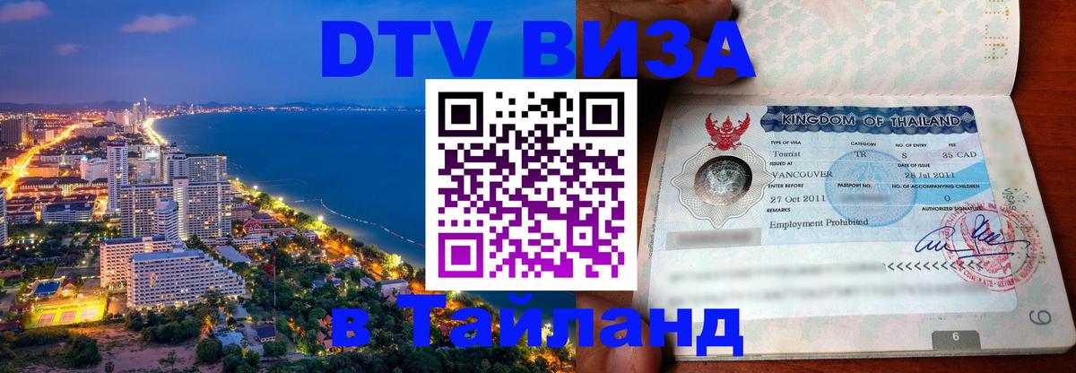 Электронная виза DTV в Тайланд 