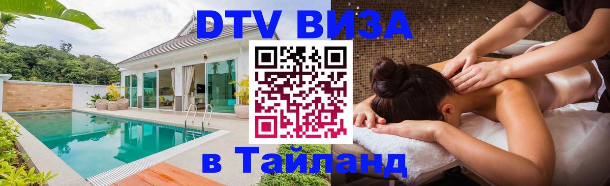 Купить DTV визу в Таиланд 
